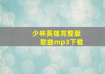 少林英雄完整版歌曲mp3下载