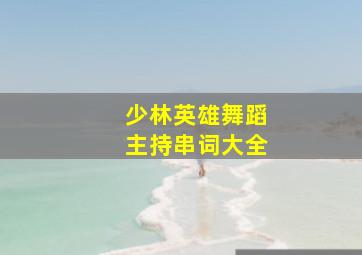 少林英雄舞蹈主持串词大全