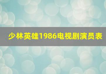 少林英雄1986电视剧演员表