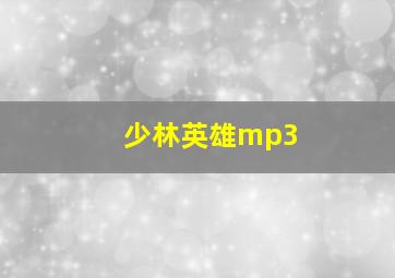 少林英雄mp3