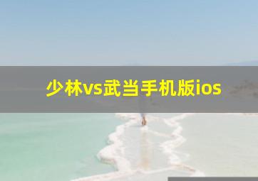 少林vs武当手机版ios