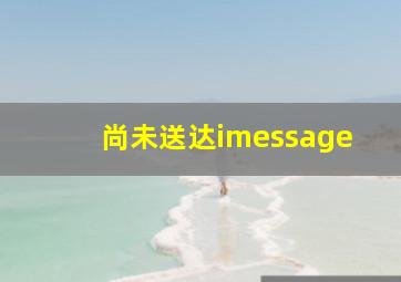 尚未送达imessage