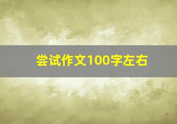 尝试作文100字左右