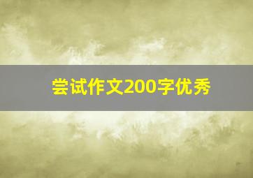 尝试作文200字优秀