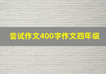 尝试作文400字作文四年级