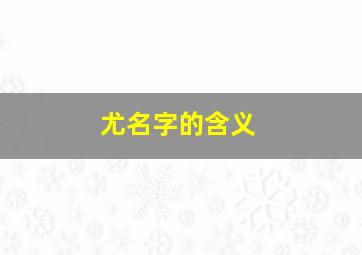 尤名字的含义