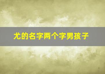 尤的名字两个字男孩子