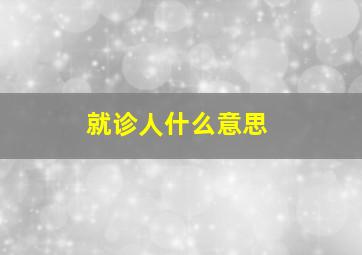 就诊人什么意思