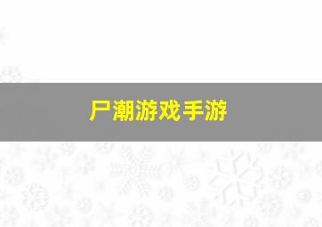 尸潮游戏手游