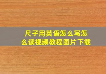 尺子用英语怎么写怎么读视频教程图片下载