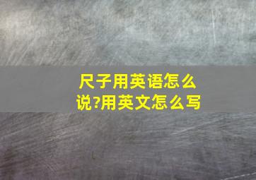 尺子用英语怎么说?用英文怎么写