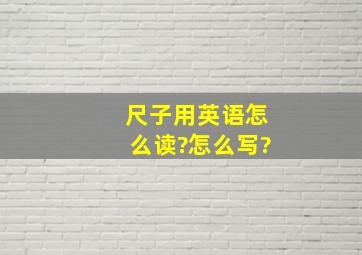 尺子用英语怎么读?怎么写?