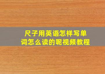 尺子用英语怎样写单词怎么读的呢视频教程