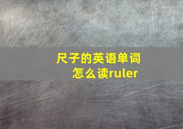 尺子的英语单词怎么读ruler