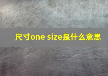 尺寸one size是什么意思