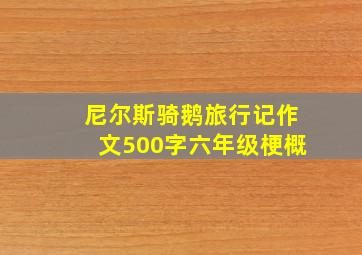 尼尔斯骑鹅旅行记作文500字六年级梗概