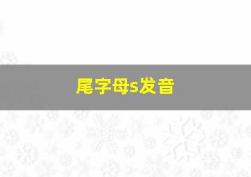 尾字母s发音