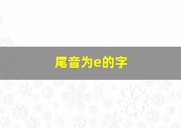 尾音为e的字