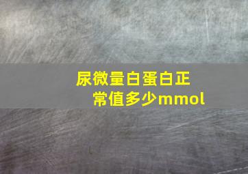 尿微量白蛋白正常值多少mmol