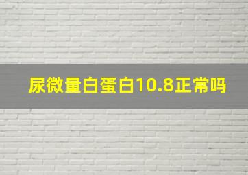 尿微量白蛋白10.8正常吗