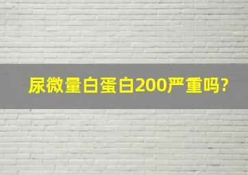 尿微量白蛋白200严重吗?