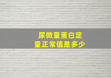 尿微量蛋白定量正常值是多少