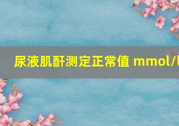 尿液肌酐测定正常值 mmol/l