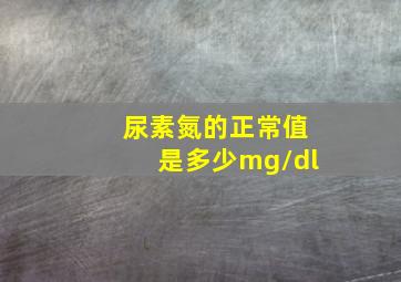 尿素氮的正常值是多少mg/dl