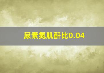 尿素氮肌酐比0.04