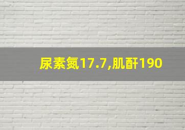 尿素氮17.7,肌酐190