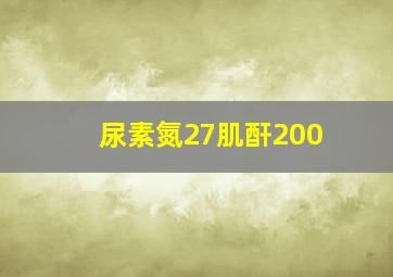 尿素氮27肌酐200