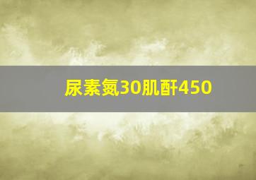 尿素氮30肌酐450