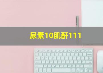 尿素10肌酐111