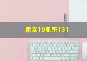 尿素10肌酐131