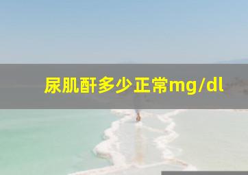 尿肌酐多少正常mg/dl