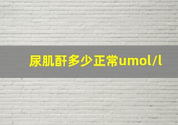 尿肌酐多少正常umol/l