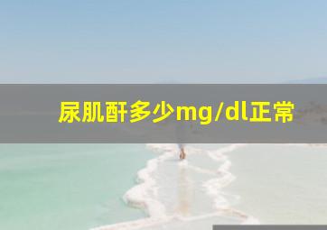 尿肌酐多少mg/dl正常