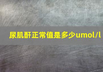 尿肌酐正常值是多少umol/l