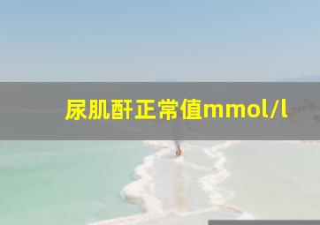 尿肌酐正常值mmol/l