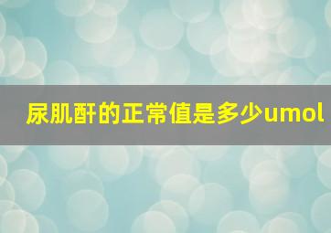 尿肌酐的正常值是多少umol