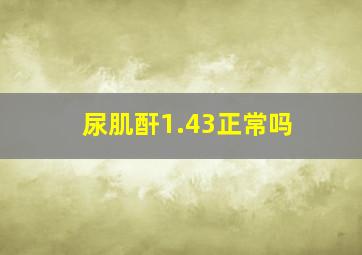 尿肌酐1.43正常吗