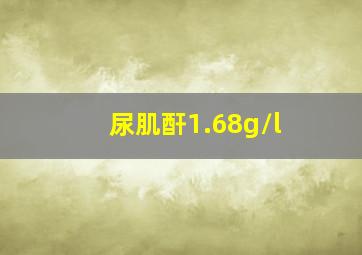 尿肌酐1.68g/l