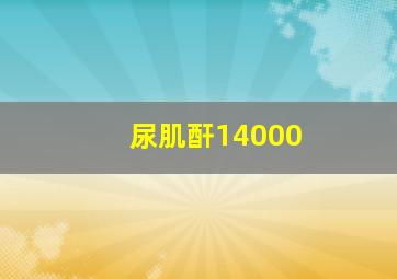 尿肌酐14000