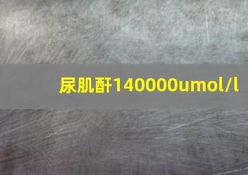 尿肌酐140000umol/l