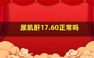 尿肌酐17.60正常吗