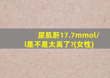 尿肌酐17.7mmol/l是不是太高了?(女性)