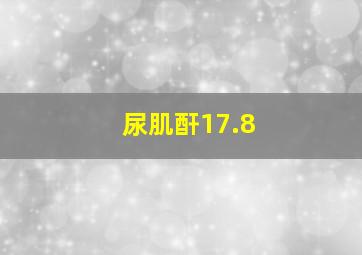 尿肌酐17.8