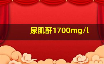 尿肌酐1700mg/l