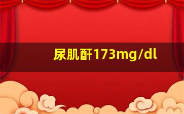 尿肌酐173mg/dl