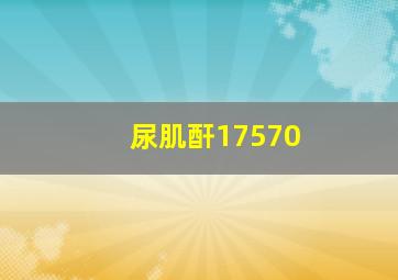 尿肌酐17570